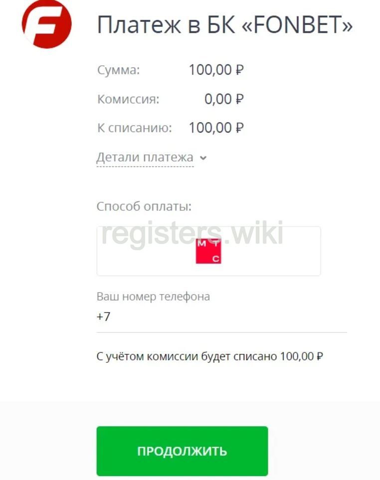 Ввод номера телефона при пополнении через компьютер Фонбет