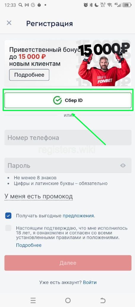 Регистрация через Сбер ID Фонбет