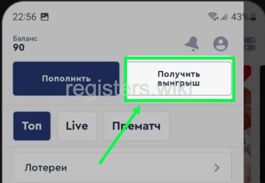 Вкладка получения выигрыша в приложении Фонбет