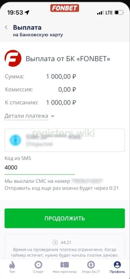 Ввод кода из СМС в приложении Фонбет