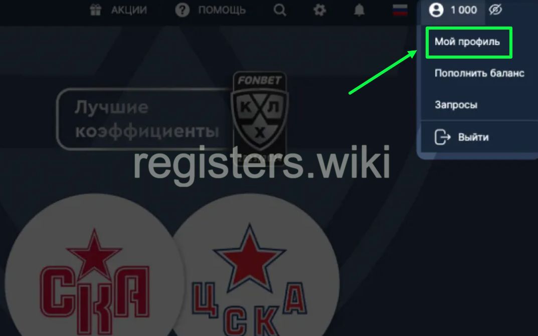 Вход в профиль через компьютер Фонбет