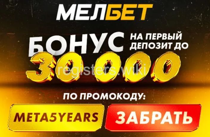 Бонус Melbet 2