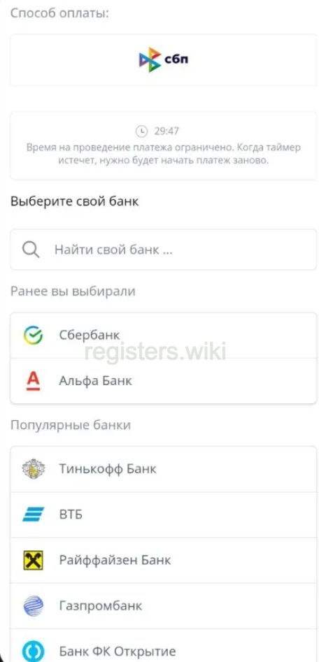 Выбор банка для оплаты СБП Бетсити