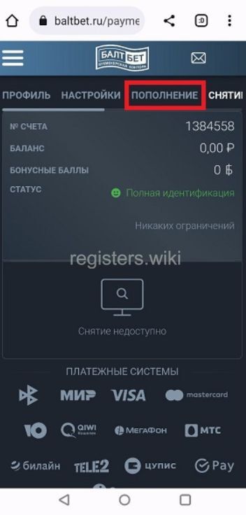 Пополнение через мобильное приложение Балтбет
