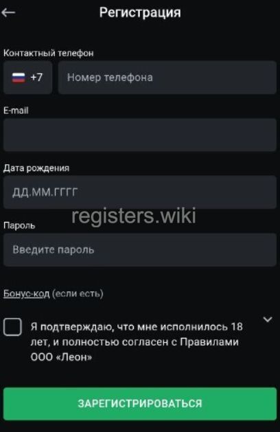 Регистрационная форма через приложение Леон